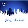 تغذیه ی سلامت در ماه رمضان