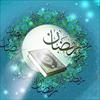 در مورد روزه داری در ماه رمضان